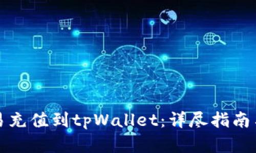 如何将欧易充值到tpWallet：详尽指南与步骤解析