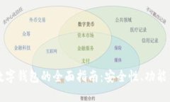 区块链币数字钱包的全面