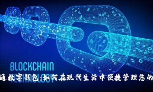 全球通数字钱包：如何在现代生活中便捷管理您的资金