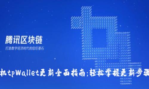 华为手机tpWallet更新全面指南：轻松掌握更新步骤与技巧