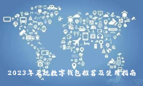 2023年正规数字钱包推荐及使用指南