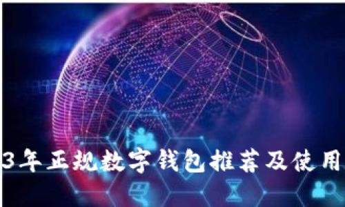 2023年正规数字钱包推荐及使用指南