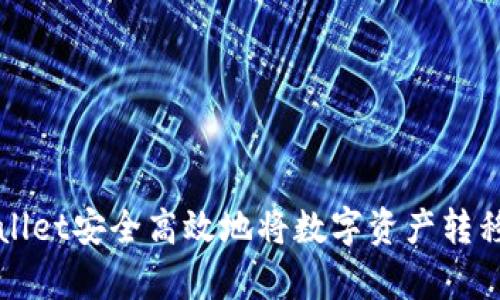如何使用tpWallet安全高效地将数字资产转移至火币交易所