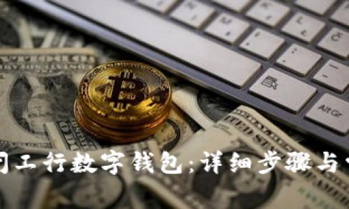 如何安全关闭工行数字钱包：详细步骤与常见问题解答