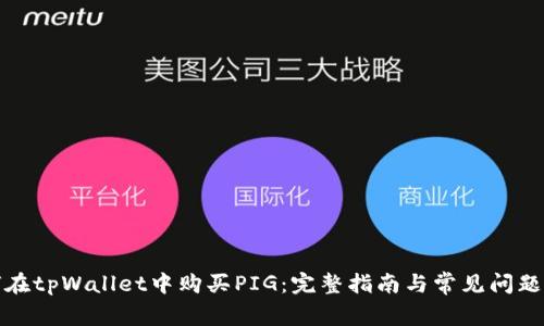 如何在tpWallet中购买PIG：完整指南与常见问题解答