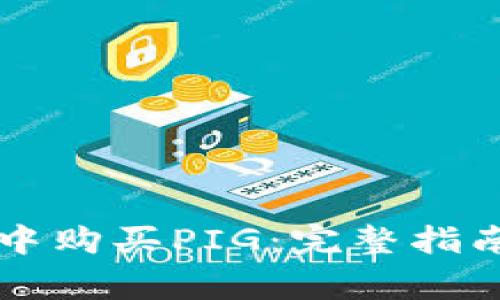 如何在tpWallet中购买PIG：完整指南与常见问题解答