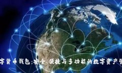 云尊数字货币钱包：安全