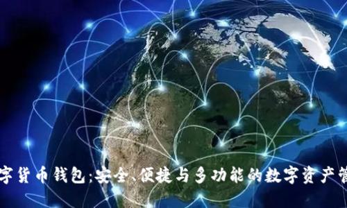云尊数字货币钱包：安全、便捷与多功能的数字资产管理工具