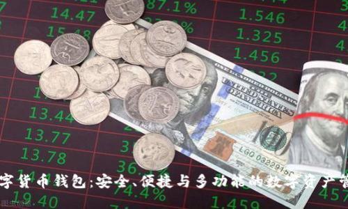 云尊数字货币钱包：安全、便捷与多功能的数字资产管理工具