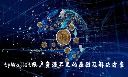 tpWallet账户资源不足的原因及解决方案