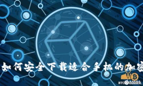 最全指南：如何安全下载适合手机的加密货币钱包