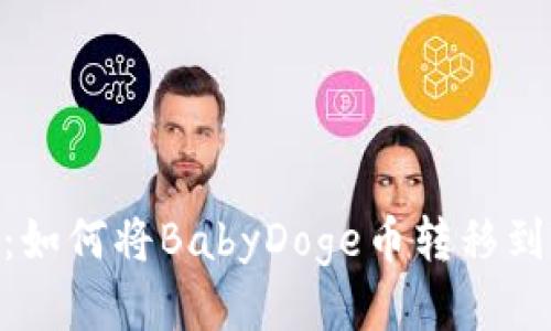 详细指南：如何将BabyDoge币转移到TPWallet