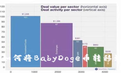 详细指南：如何将BabyDoge币转移到TPWallet