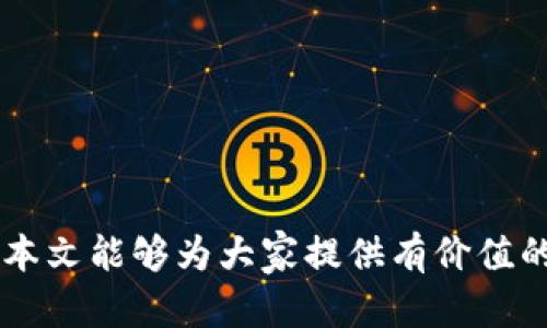   数字人民币钱包的种类与使用指南 / 
 guanjianci 数字人民币, 数字钱包, 支付方式, 电子货币 /guanjianci 

随着中国在数字货币领域的不断推进，数字人民币（DC/EP）逐渐走进了大众的视野。数字人民币是由中国人民银行推出的法定数字货币，旨在实现现代化的支付手段，同时提升金融体系的效率与便捷性。数字钱包是使用数字人民币的重要工具，用户可以通过数字钱包进行日常的支付、转账等操作。在这篇文章中，我们将详细介绍数字人民币钱包的种类、功能与使用方法，并深入探讨可能出现的相关问题。

一、数字人民币钱包的类型

数字人民币钱包主要分为银行钱包和第三方支付钱包两大类。不同类型的钱包具有各自的特点和使用场景。

h41. 银行钱包/h4

银行钱包是由各大商业银行提供的数字人民币钱包服务，用户可以通过银行的手机应用程序开通并使用其数字钱包。这种钱包通常绑定用户的银行账户，支持存取款及转账等操作。

使用银行钱包的优势在于安全性高，用户的资金与银行账户直连，安全性得以保障。此外，银行钱包尝试整合更多金融服务，如理财产品、贷款等，增加用户的使用粘性。

h42. 第三方支付钱包/h4

一些第三方支付平台也加入了数字人民币钱包的行列，这些平台常见的如支付宝、微信支付等。用户可以直接在这些应用中开通数字人民币钱包，享受快速便捷的支付体验。

相较于银行钱包，第三方支付钱包往往在用户体验上更具优势，例如提供丰富的消费场景及多样化的优惠活动。不过，用户在选择时需关注这些平台的安全性和隐私保护措施。

二、如何使用数字人民币钱包

使用数字人民币钱包的过程相对简单，用户可以按照以下几个步骤进行操作：

h41. 下载相关应用/h4

无论是银行钱包还是第三方支付钱包，用户首先需要在手机应用商店中下载相应的应用程序。各大银行和支付平台均已推出了支持数字人民币的钱包版本。

h42. 注册并开户/h4

用户在下载应用后，需根据提示进行注册，有的银行钱包需要实名认证。完成注册后，用户即可在应用内开通数字人民币钱包，通常需要绑定银行卡以便进行充值。

h43. 充值和提现/h4

用户可以通过绑定的银行账户进行数字人民币钱包的充值。此外，大部分钱包还支持提现功能，用户可以将数字人民币提现到微信公众号或银行卡上，用于日常消费。

h44. 进行支付/h4

支付时，用户只需选择数字人民币钱包作为支付方式，然后根据提示确认交易即可。值得一提的是，数字人民币支持扫码支付和转账功能，使得支付方式更加灵活。

三、数字人民币钱包的优缺点分析

尽管数字人民币钱包带来了许多便利，但其本身也有一些不足之处。我们来具体分析一下它的优缺点。

h41. 优点/h4

- 便捷性：数字人民币钱包的使用打破了传统现金、银行卡支付的局限，用户只需携带手机即可轻松完成各类支付。

- 安全性：数字人民币作为法定货币，受国家金融监管，用户资金安全有保障。同时，数字钱包采用多重加密手段，保护用户隐私和资金安全。

- 免费交易：与传统银行转账、消费手续费相比，数字人民币钱包在大多数情况下是免费的，降低了用户的交易成本。

h42. 缺点/h4

- 技术依赖性强：数字人民币钱包依赖网络和手机等现代科技，一旦网络故障或手机丢失，用户将面临使用困难。

- 隐私问题：尽管数字人民币钱包承诺保护用户隐私，但其数字化特性也令用户的交易记录等信息面临潜在的泄露风险。

四、数字人民币钱包可能遇到的问题

在使用数字人民币钱包的过程中，用户可能会面临各种问题。以下是四个常见问题及其详细解答：

h4问题1：如何确保数字人民币钱包的安全性？/h4

在使用数字人民币钱包时，安全性是每位用户最为关心的问题。以下是保障钱包安全性的几个方法：

- 设置安全密码：为数字钱包设置复杂密码，并定期更换，以防止他人盗用。此外，这个密码应与其他账户的密码不同，以确保安全。

- 启用双因素认证：许多数字钱包提供双因素认证功能，可以有效提升账户安全性。通过邮件、短信或专用应用程序获取一次性验证码，增加账户的安全保护。

- 定期监测账户：用户应定期检查自己的钱包交易记录，确保没有未授权的交易。如发现可疑交易，应立即采取措施，例如更改密码或联系银行客服。

h4问题2：如果忘记密码该怎么办？/h4

忘记数字人民币钱包的密码是常见的问题，面对这种情况，用户可采取以下几个步骤：

- 使用密码找回功能：大多数数字钱包都有密码找回的选项。用户可以通过注册时绑定的手机号或邮箱获取验证码，按照系统提示重新设置密码。

- 提供身份验证：如果用户无法通过常规的方法重置密码，可能需要提供身份验证以证明其真实身份。银行或第三方支付平台通常会要求提供身份证明文件等材料。

- 联系客户服务：如通过自助找回方法未能解决问题，建议用户直接联系客户服务，寻求专业帮助。客服人员会根据用户的情况提供进一步的指导。

h4问题3：数字人民币钱包是否支持境外支付？/h4

数字人民币钱包目前主要用于国内交易，境外支付支持还在不断开发中。大部分用户在境外消费时，仍需依赖信用卡以及其他国际支付方式。以下是境外支付的几点说明：

- 支持区域：虽然部分数字人民币试点城市正在探索与海外商家的合作，但大多数地区的用户在境外仍然无法直接使用数字人民币进行交易。

- 未来展望：根据中国人民银行的相关计划，未来数字人民币可能会通过与境外商家的合作，逐步拓展国际支付的应用场景，但目前尚处于试点阶段。

h4问题4：使用数字人民币钱包可能会遇到哪些限制？/h4

尽管数字人民币钱包带来了便利，但在实际使用中，用户亦可能会受到一些限制，具体包括：

- 充值限额：根据不同银行和支付平台的规定，数字人民币钱包的充值存在限额，不同类型的用户可能面临不同的充值上限。这意味着用户在消费时需提前了解和规划。

- 可使用商户限制：不是所有商家都支持数字人民币钱包的支付，因此在支付时，用户需提前询问商家或查看提示，避免不必要的麻烦。

- 区域限制：数字人民币的使用目前主要集中在试点城市，外地用户在这些城市使用数字人民币钱包时或许会面临一些地理上的限制。

总结来说，数字人民币钱包作为一种新兴的支付方式，无疑为用户的生活带来了极大的便利。但在实际使用过程中，用户也需认真了解如何保护自己的账户安全，确保交易的顺利进行。希望本文能够为大家提供有价值的参考，为未来的数字货币生活打下良好的基础。