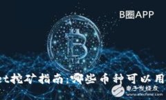 tpWallet挖矿指南：哪些币种
