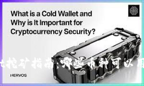 tpWallet挖矿指南：哪些币种可以用来挖矿？