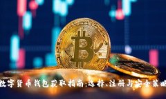 数字货币钱包获取指南：