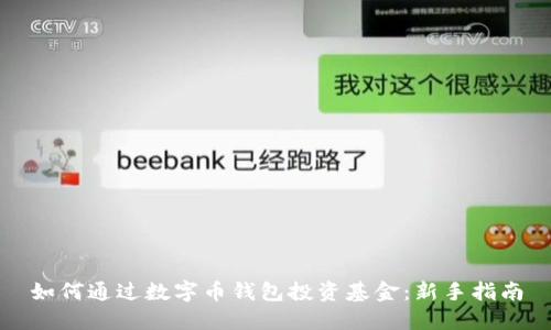 如何通过数字币钱包投资基金：新手指南