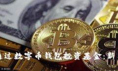 如何通过数字币钱包投资