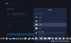 IM与tpWallet深度比较：选择