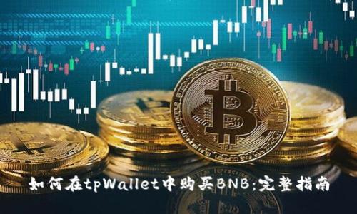 如何在tpWallet中购买BNB：完整指南