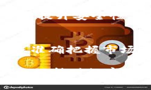 jiaotitpWallet买的新币在哪查看？全面解读与实用指南/jiaoti
tpWallet, 新币, 数字货币, 钱包管理/guanjianci

随着区块链技术的迅猛发展和加密货币市场的不断壮大，越来越多的人开始尝试投资数字货币。而在这其中，tpWallet作为一种流行的数字货币钱包，因其安全性和便捷性受到了广泛的欢迎。那么，当你在tpWallet中购买了新币后，这些币应该在哪里查看呢？本文将为您详细解答这个问题，并提供一系列实用的指南，帮助您更好地管理您的数字资产。

1. tpWallet是什么？
tpWallet是一款多功能的数字货币钱包，支持多种主流加密货币的存储、转账和交易。它有着用户友好的界面，允许用户轻松地管理自己的资产。此外，tpWallet还支持去中心化交易所（DEX），让用户能够在无需中介的情况下直接进行交易。

tpWallet的安全性也值得一提。它采用多种加密技术来保障用户的私人密钥安全，这样即使在网络环境中也能最大限度地保护资产不受到黑客攻击。同时，tpWallet还定期进行安全审计，确保软件的安全性和可靠性。

2. 在tpWallet中查看新币
那么，在tpWallet中购买的新币具体应该如何查看呢？以下是详细的步骤：

h4步骤一：打开tpWallet应用/h4
首先，您需要在您的设备上打开tpWallet应用。如果是第一次使用，您可能需要先创建一个账户并完成钱包的初始化步骤。确保您保管好助记词和私钥，因为这将是您恢复账户的唯一方式。

h4步骤二：进入资产管理界面/h4
打开应用后，您将会看到一个主界面。通常而言，在主界面上会有“资产”或者“钱包”的选项。点击进入这部分，您将能够看到所有已添加的数字资产。

h4步骤三：查看新购币种/h4
在资产管理界面中，您可以查找到自己持有的各种加密货币，其中包括您新近购买的币种。通常，新购买的币种会被显示在资产列表的最上方，便于您及时查看。

h4步骤四：查看币种详情/h4
如果您想要进一步了解新购币种的详细信息，可以点击该币种。这样您便可以看到该币种的当前价格、持有数量、历史交易记录等信息，帮助您及时把控市场动态。

3. tpWallet新币显示问题解决方案
在使用tpWallet时，有时您可能会遇到新币未显示在资产列表中的问题。以下是一些可能的原因及解决方案：

h4原因一：币种未添加到钱包中/h4
并不是所有的币种都会自动添加到tpWallet中。您可能需要按照以下步骤手动添加新币：
ol
  li在资产管理界面，寻找“添加资产”的选项。/li
  li在搜索框中输入您购买的币种名称，系统将会展示相应的选择。/li
  li选择该币种并完成添加流程。/li
/ol

h4原因二：网络连接问题/h4
有时，网络连接不畅也可能导致币种信息未能及时更新。确保您连接到一个可靠的网络。您可以尝试刷新页面，或重启应用。

h4原因三：tpWallet版本过旧/h4
如果您的tpWallet版本过旧，可能会出现一些兼容性问题，造成资产无法正常显示。定期更新应用程序，可以保证您使用的是最新版本，获得更好的使用体验。

4. 如何安全管理tpWallet中的新币
在购入新币后，安全管理这些数字资产是非常重要的。以下是一些基本的管理建议：

h4建议一：备份助记词和私钥/h4
在创建tpWallet账户时，系统会生成一组助记词和私钥。请务必将这些信息妥善保存在安全的地方，因为这将是您找回账户的唯一方法。如果丢失，您将无法恢复您的资产。

h4建议二：定期检查账户安全/h4
定期检查您的账户安全状态，确保没有可疑的账户活动。如果您发现异常情况，应该及时更改密码，并查看交易记录，以识别可能的安全风险。

h4建议三：使用强密码和二次验证/h4
设定一个强密码，并开启两步验证功能，增加账户的安全性。这有助于在您账户受到攻击时增加防护层。

5. 常见问题解答

h4问题一：为什么我无法看到购买的新币？/h4
首先，检查您是否成功完成了购买。如果交易记录中确实显示购买成功，您可以尝试手动添加币种，或者联系tpWallet的客服获得帮助。网络问题或应用程序故障也可能导致信息未能及时更新。

h4问题二：tpWallet支持哪些币种？/h4
tpWallet支持多种主流的数字货币，如比特币、以太坊、莱特币等。具体支持的币种列表可以在应用内的资产管理界面中查看。不同版本的tpWallet可能会有所不同，因此建议定期查看官方更新。

h4问题三：tpWallet是否安全？/h4
tpWallet采用多重加密措施，以保护用户的私钥和助记词。此外，定期的安全审计也确保了软件本身的安全性。用户在使用过程中需注意备份助记词，并采用强密码等方式提升安全性。

h4问题四：如何确认我的新币的实际价值？/h4
tpWallet会实时更新币种的市场价格，您可以在资产管理界面的每种币种上查看当前的市场价格。此外，您也可以在其他主流数字货币交易所找到实时价格信息，帮助您准确把握市场动态。

总结来说，tpWallet是一个非常实用的数字货币钱包，为用户提供了方便、安全的资产管理工具。通过以上的步骤和建议，您可以轻松查找和管理自己新购买的币种。同时，保持对数字资产的关注和安全措施的了解，将大大降低您的投资风险。