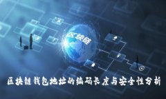 区块链钱包地址的编码长