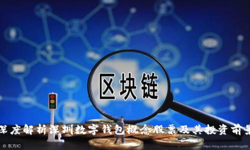 深度解析深圳数字钱包概念股票及其投资前景