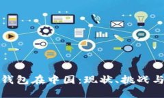 数字货币钱包在中国：现