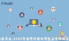 tpWallet最新版：2023年值得