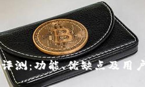 公牛数字钱包评测：功能、优缺点及用户体验深入分析
