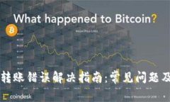 tpWallet转账错误解决指南：