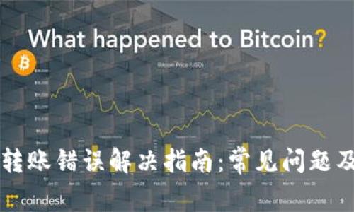 tpWallet转账错误解决指南：常见问题及处理方法