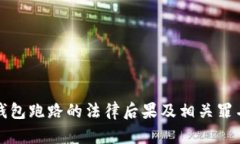 数字钱包跑路的法律后果