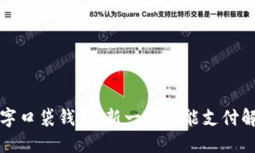 平安数字口袋钱包：新一代智能支付解决方案