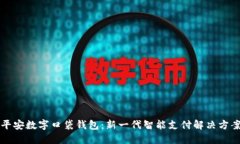 平安数字口袋钱包：新一