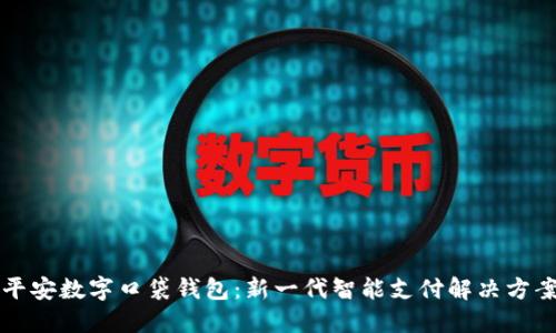 平安数字口袋钱包：新一代智能支付解决方案