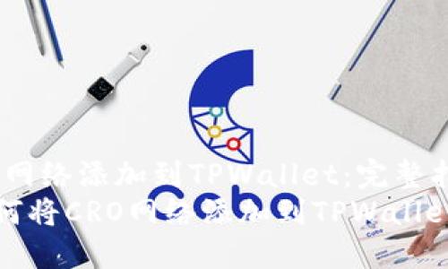 如何将CRO网络添加到TPWallet：完整指南  
bianoti如何将CRO网络添加到TPWallet：完整指南