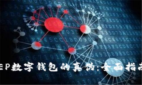 如何识别DCEP数字钱包的真伪：全面指南与鉴定技巧