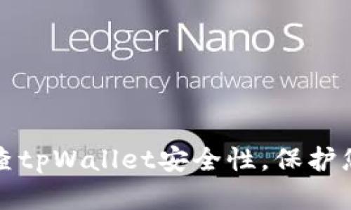 如何有效检查tpWallet安全性，保护您的数字资产