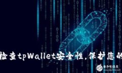 如何有效检查tpWallet安全性