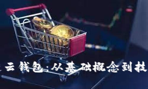 如何实现区块链云钱包：从基础概念到技术实现的全解析