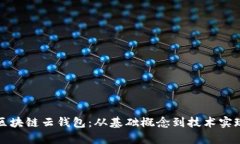 如何实现区块链云钱包：