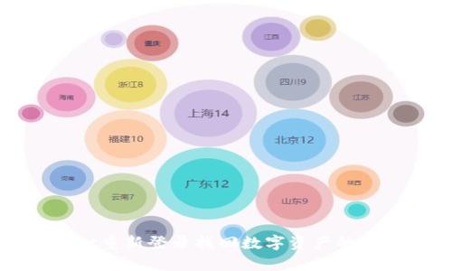 tpWallet重新登录找回数字资产的完整指南