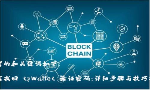 思考的和关键词如下：

如何找回 tpWallet 验证密码：详细步骤与技巧指南