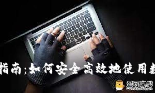 区块链钱包投资指南：如何安全高效地使用数字钱包进行投资