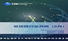 数字钱包转账多久到帐？