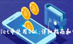 如何在tpWallet中使用SOL：详