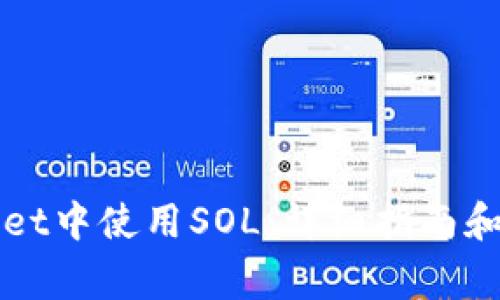 如何在tpWallet中使用SOL：详细指南和常见问题解答