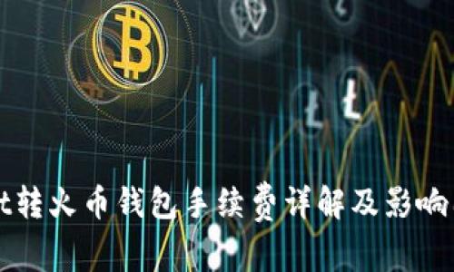tpWallet转火币钱包手续费详解及影响因素分析